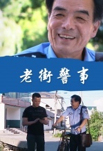 老街警事