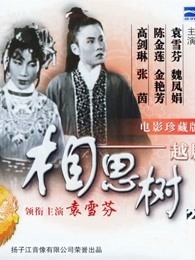 相思树（1950）