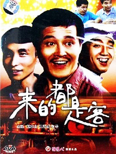 来的都是客