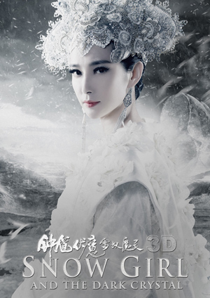 钟馗伏魔：雪妖魔灵