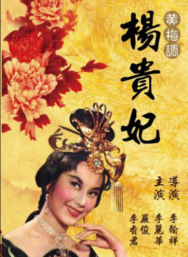 杨贵妃（1962）