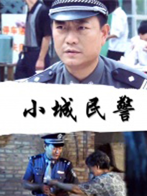 小城民警