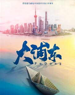 大浦东