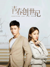 青春创世纪