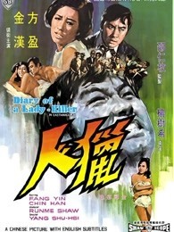 猎人（1967）