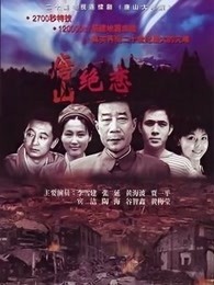 唐山大地震李雪健版