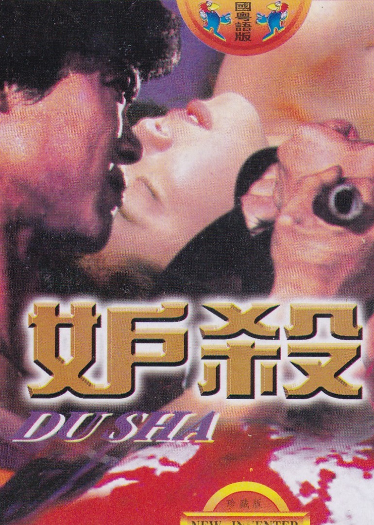 妒杀