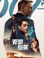 007：无暇赴死