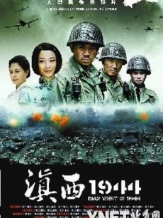 滇西1944