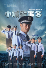 小城警事多