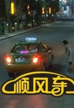 顺风车