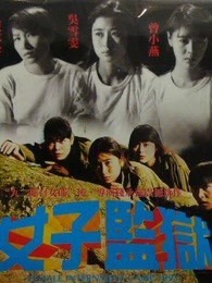 女子监狱1993