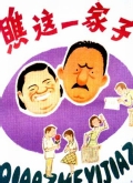 瞧这一家子（1979）