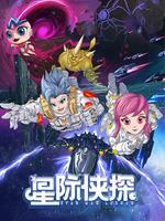 星际侠探
