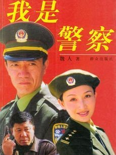 我是警察