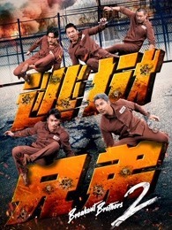 逃狱兄弟2