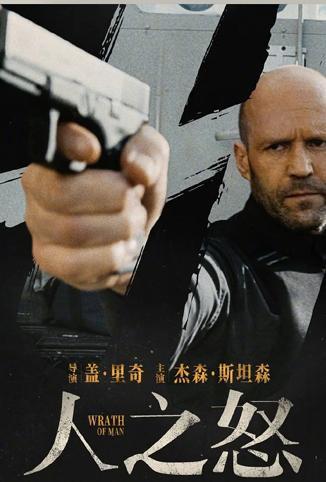 人之怒 普通话版
