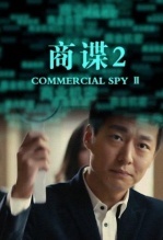 商谍2