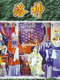 洛神（1957）