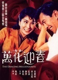 万花迎春（1964）