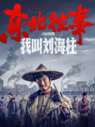 东北往事：我叫刘海柱