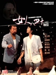 女人四十（1995）