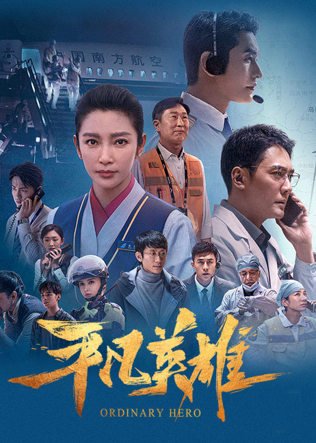 平凡英雄