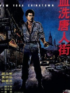 血洗唐人街