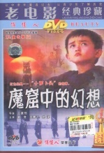 魔窟中的幻想