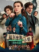 福尔摩斯小姐：伦敦厄运