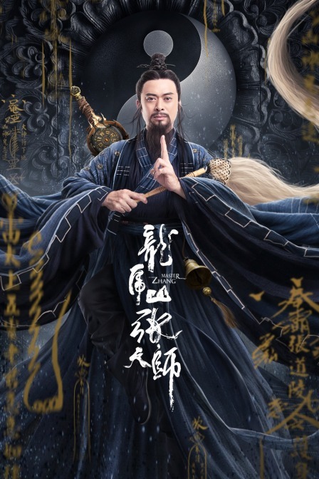 龙虎山张天师