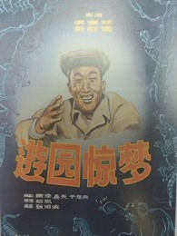 游园惊梦（1956）