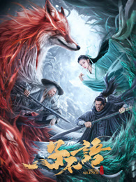 子不语：夜行郎