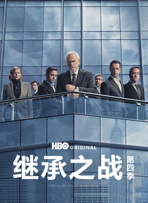 继承之战第四季（Succession Season 4）