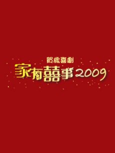 家有喜事2009