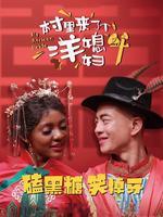 村里来了个洋媳妇