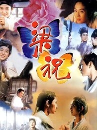 梁祝（1994）