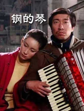 钢的琴