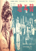 碧玉簪 62版