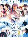 雪山飞狐聂远版