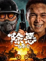除恶：飞车党