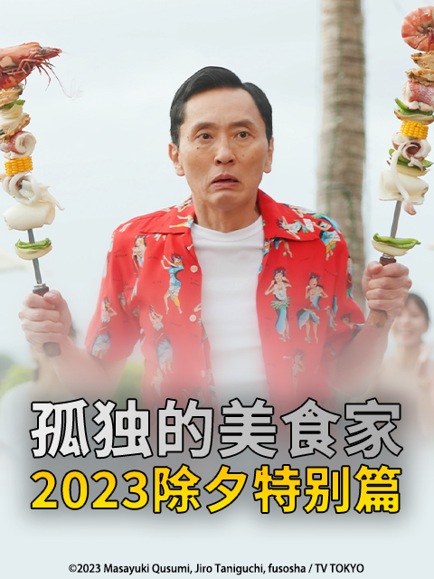 孤独的美食家2023除夕特别篇