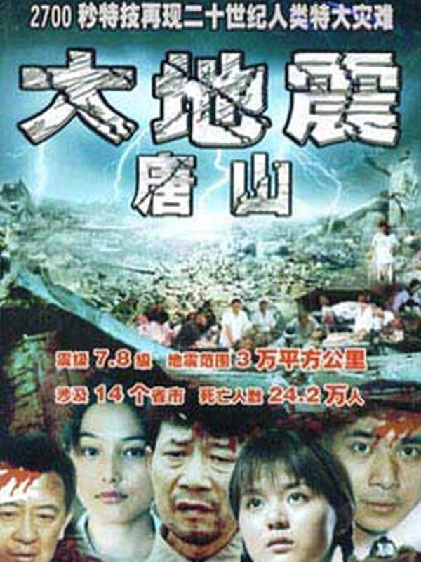 唐山大地震2006