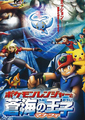 精灵宝可梦2006剧场版：宝可梦保育家与苍海的王子玛纳霏