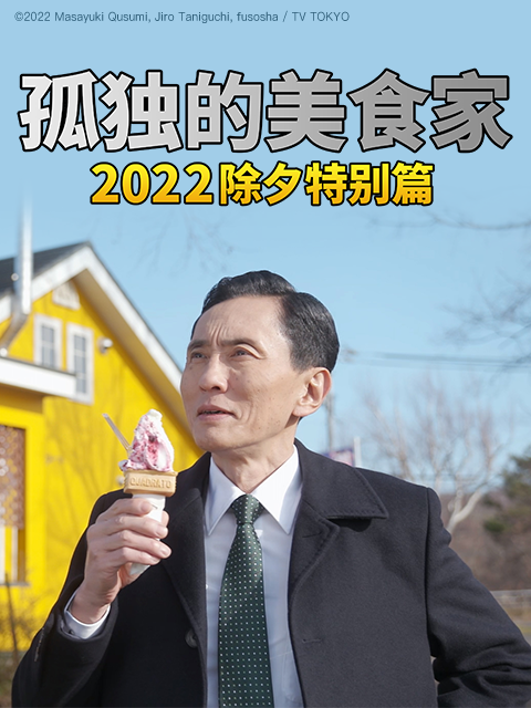 孤独的美食家 2022除夕特别篇