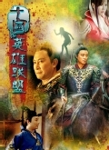 十国英雄联盟