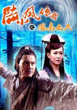 陆小凤传奇之凤舞九天