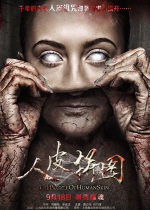 人皮拼图