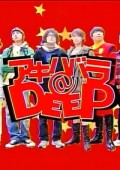 秋叶原DEEP