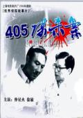 405谋杀案